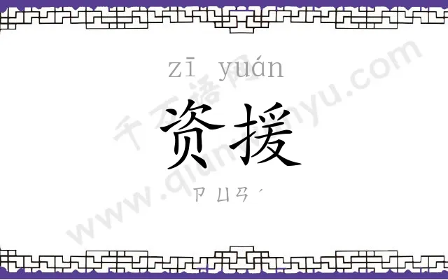 资援
