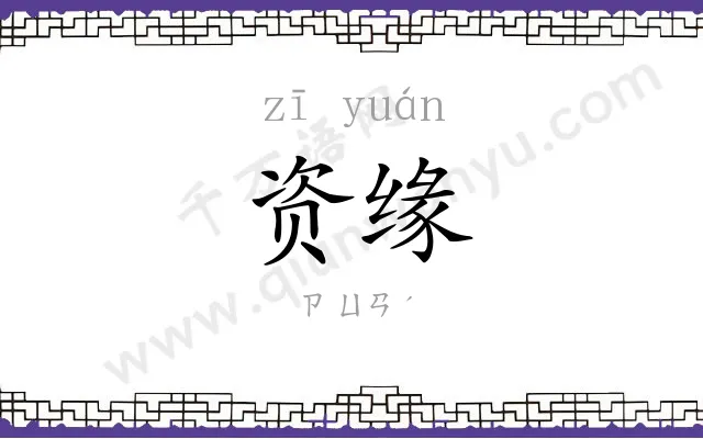 资缘