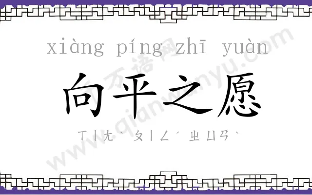 向平之愿
