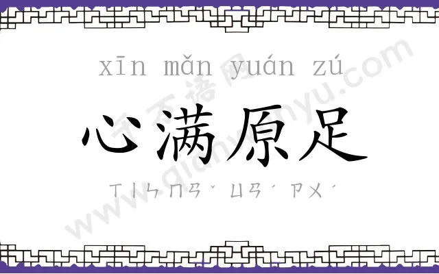 心满原足