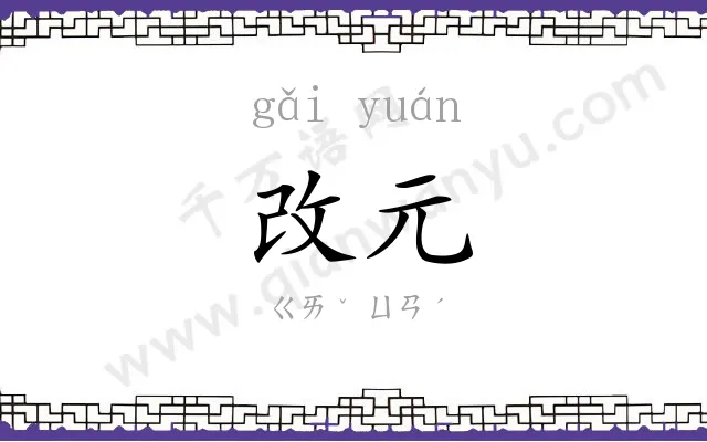 改元