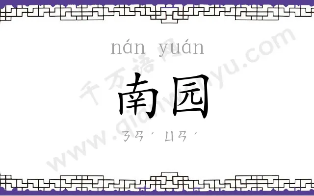 南园