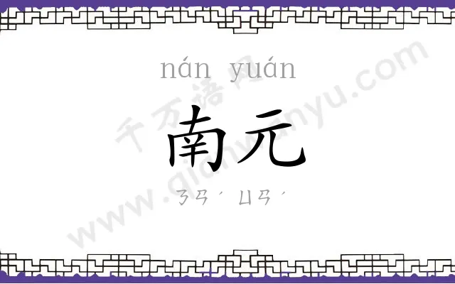 南元