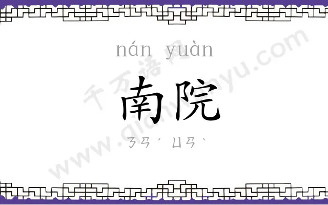 南院