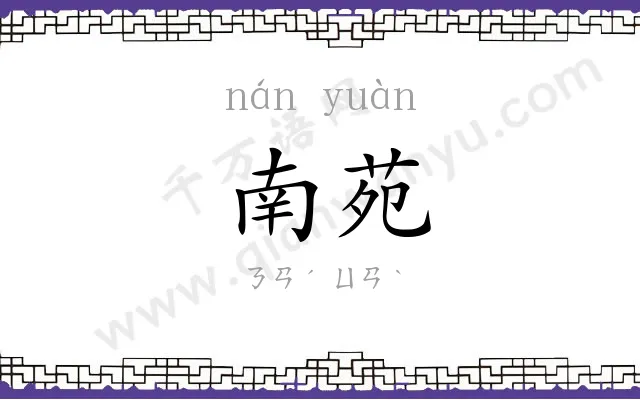 南苑