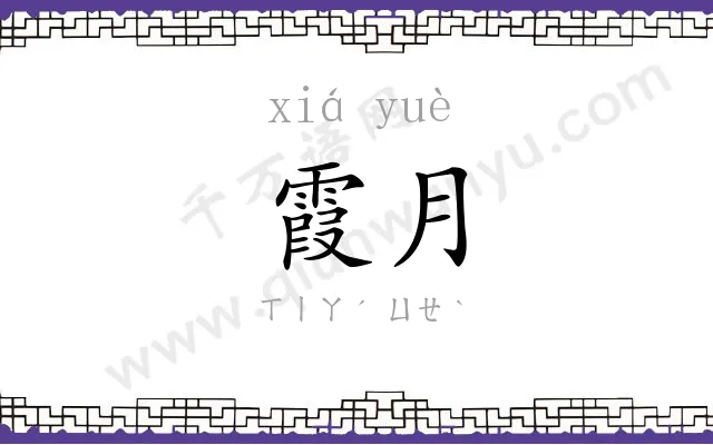 霞月