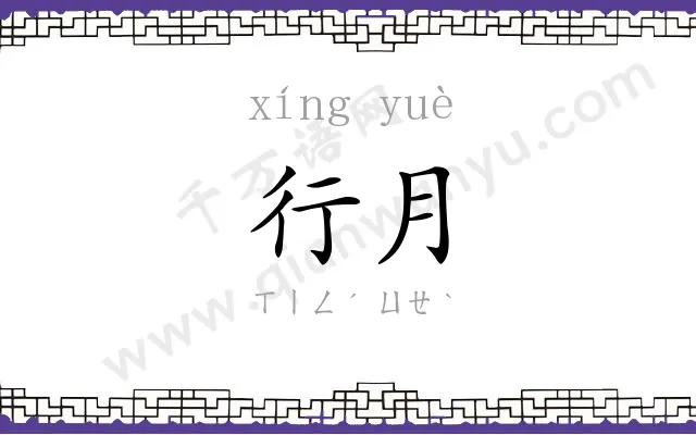 行月