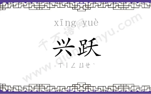 兴跃