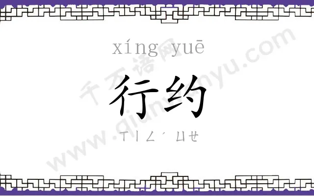 行约