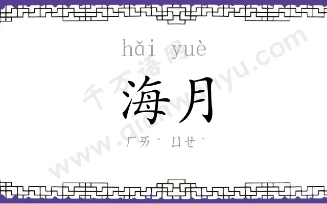海月
