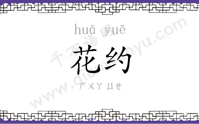 花约