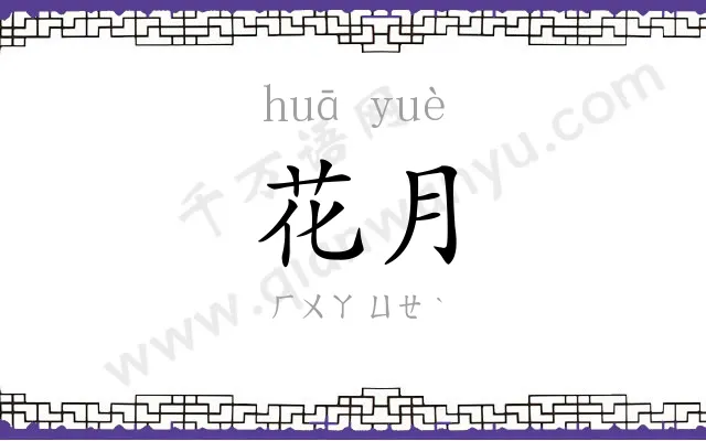 花月