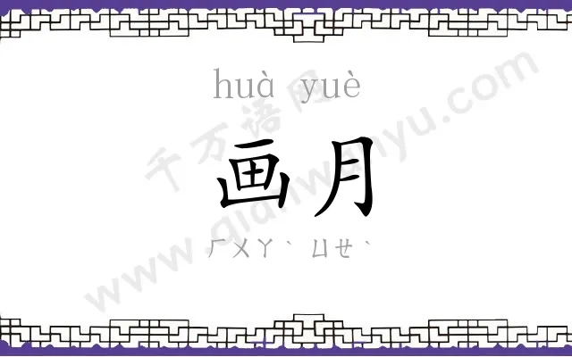 画月