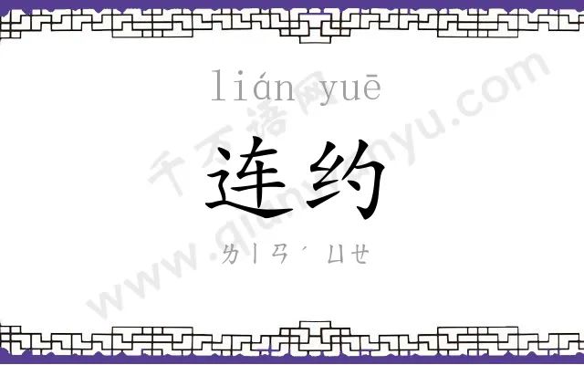 连约