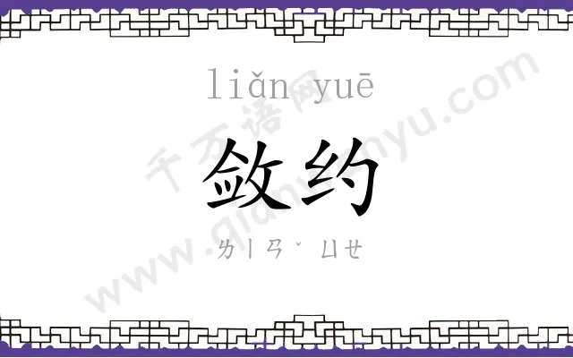 敛约