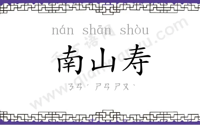 南山寿