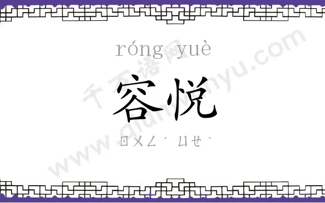 容悦