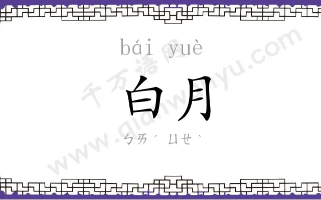 白月