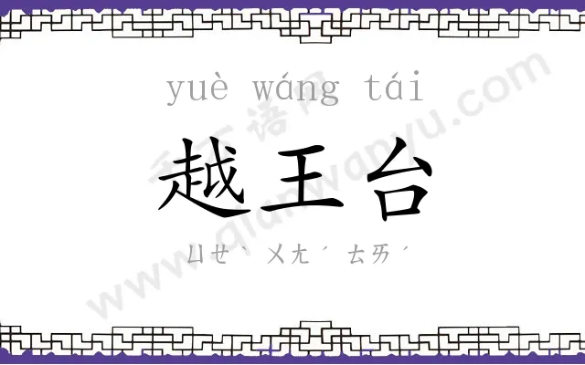 越王台