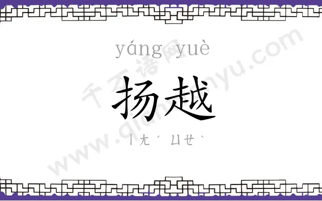 扬越