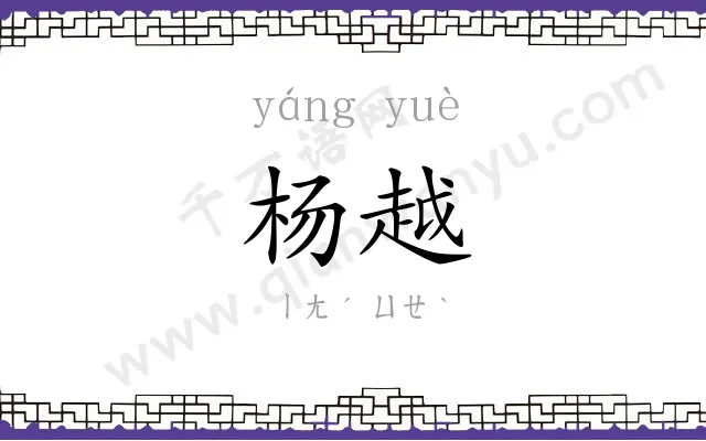 杨越