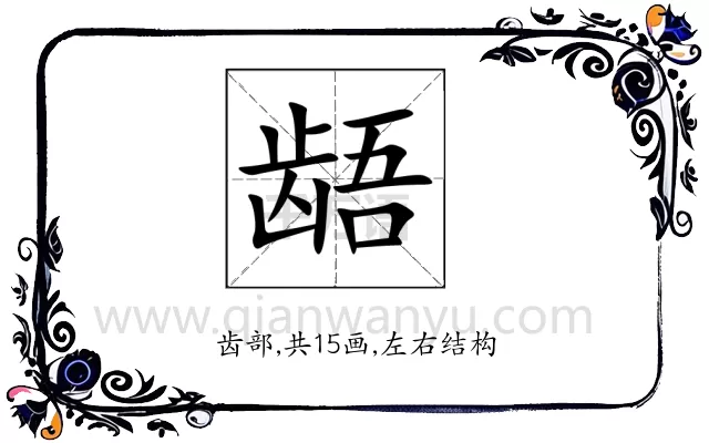 龉