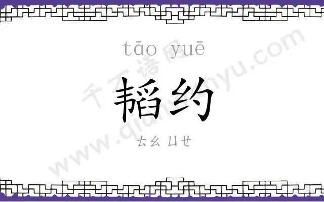 韬约