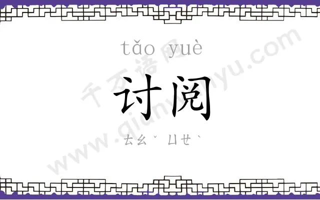 讨阅