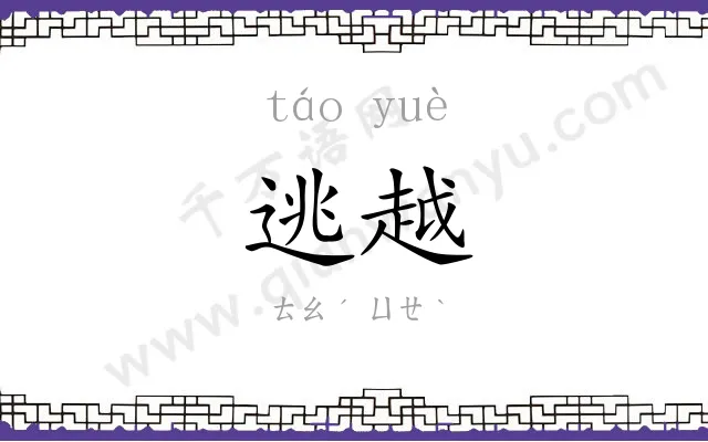 逃越