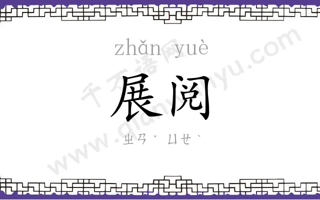 展阅