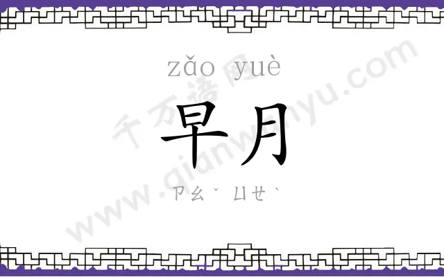 早月