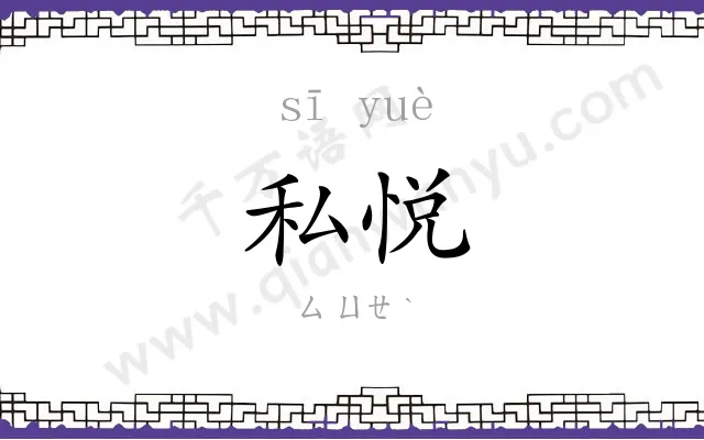 私悦
