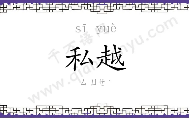 私越