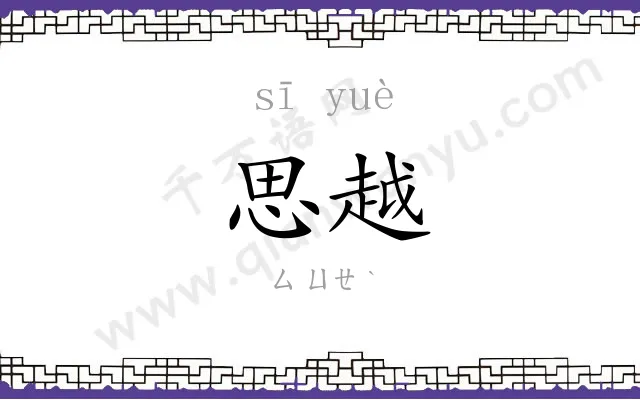 思越
