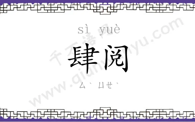 肆阅