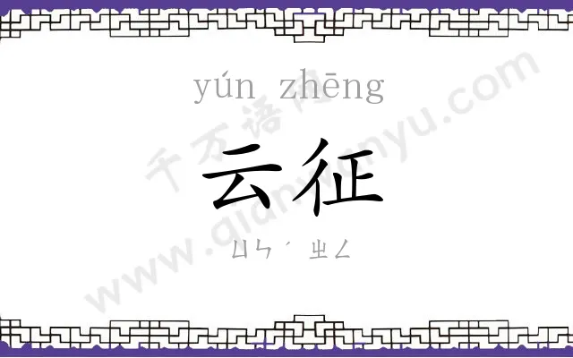 云征