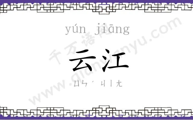 云江