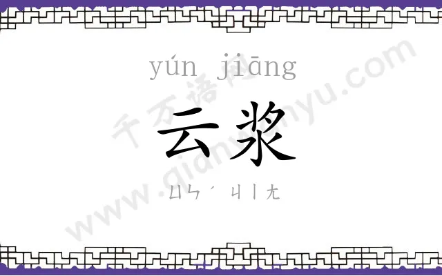 云浆