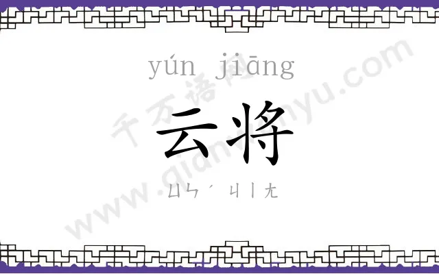 云将