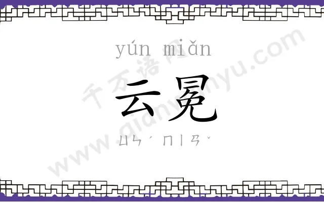 云冕