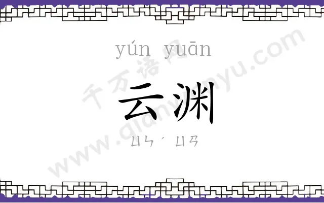 云渊