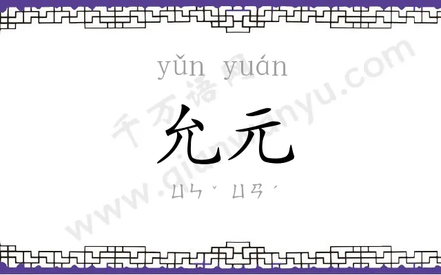 允元