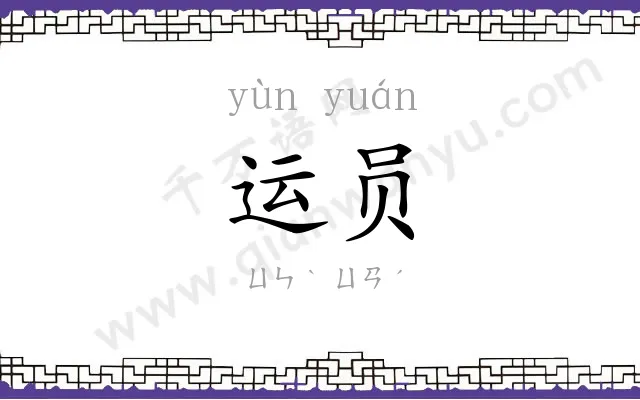 运员