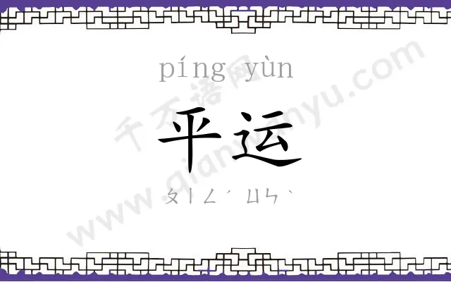平运