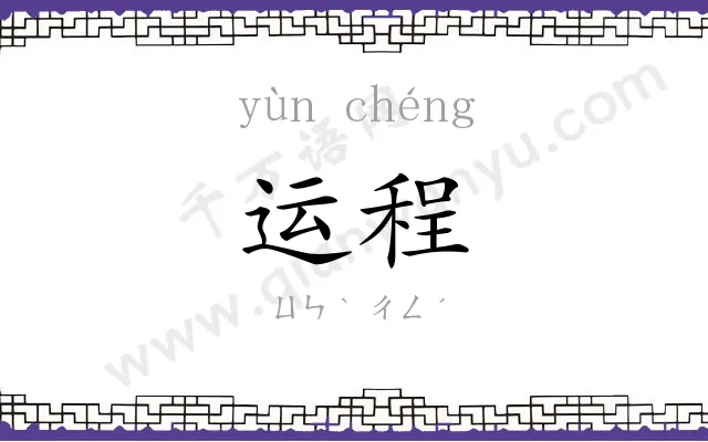 运程