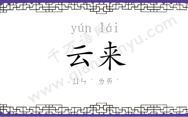 云来