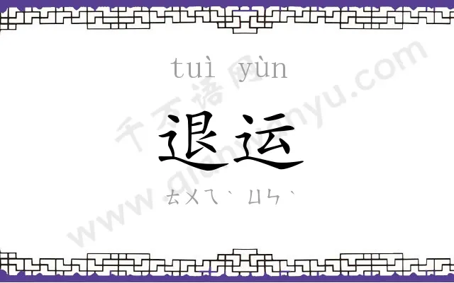 退运