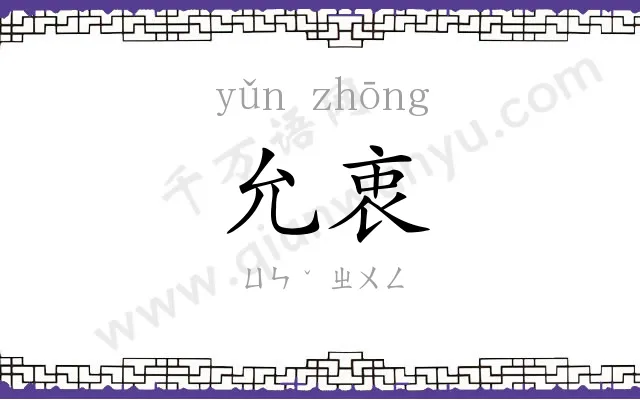 允衷