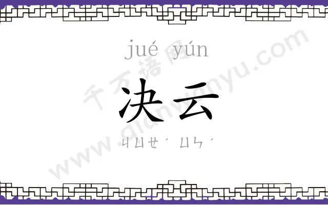 决云