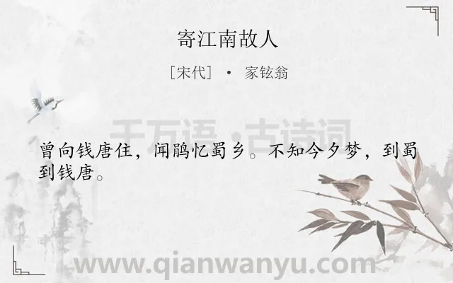 《寄江南故人》作者是宋代的家铉翁.诗词全文约共24字.